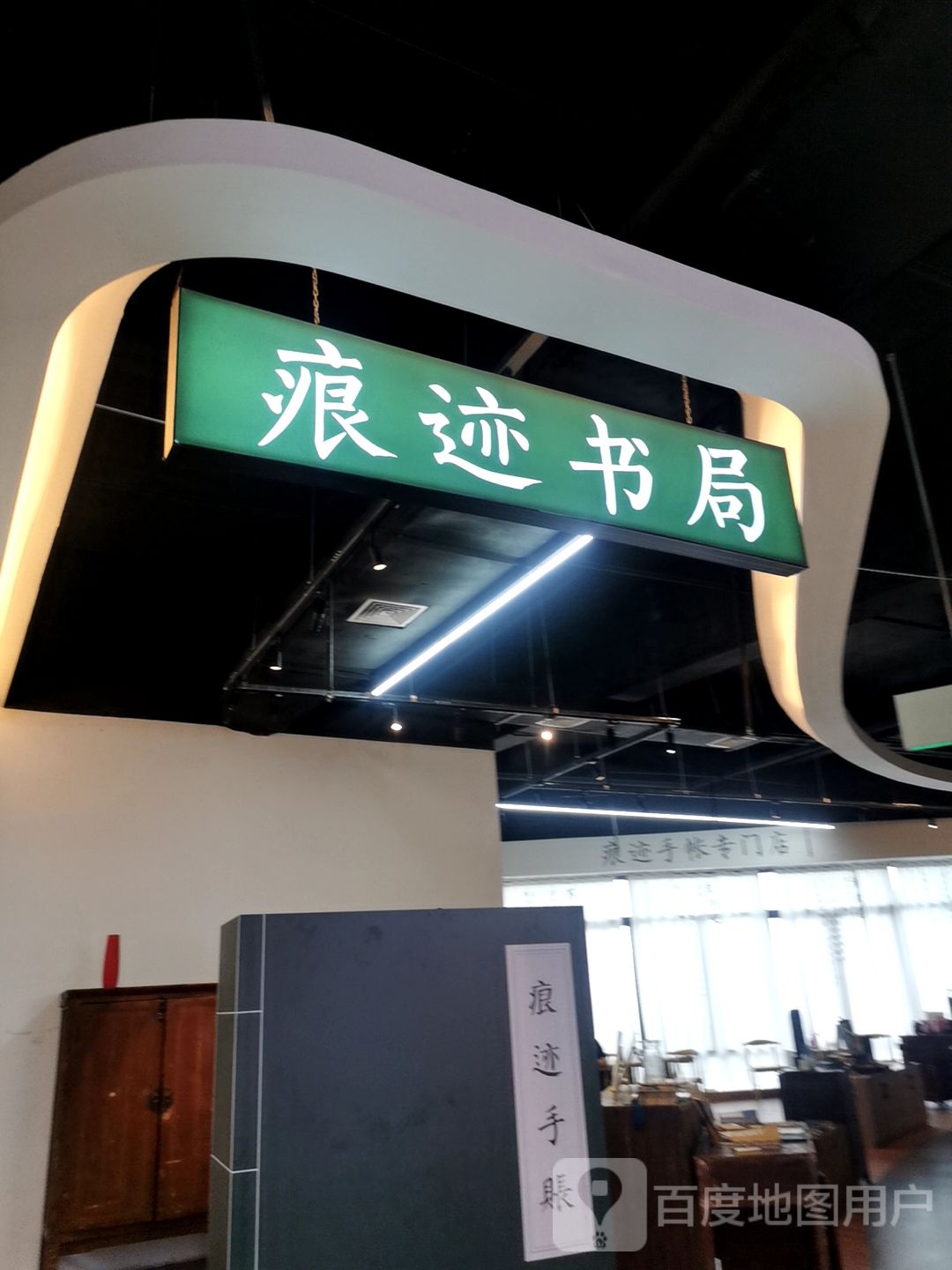 痕迹手杖专门店(汇乐城PARTY CITY店)
