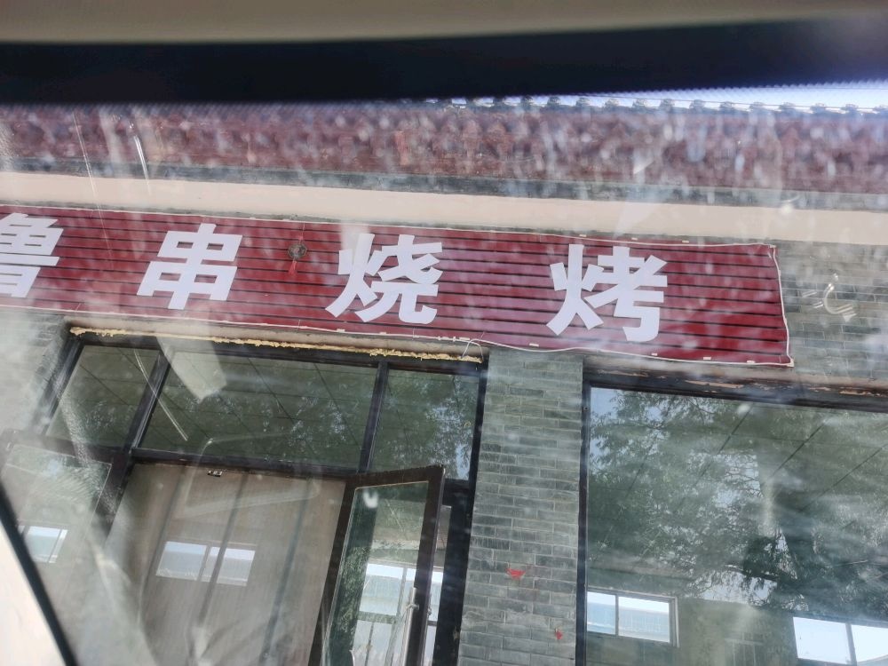 鲁串烧烤