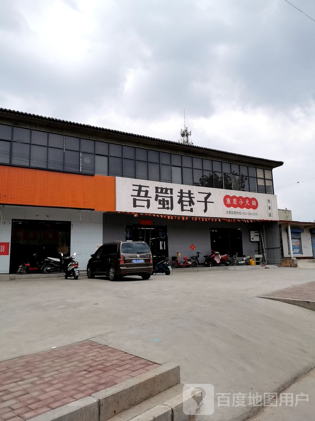 吾蜀巷子(伦掌店)