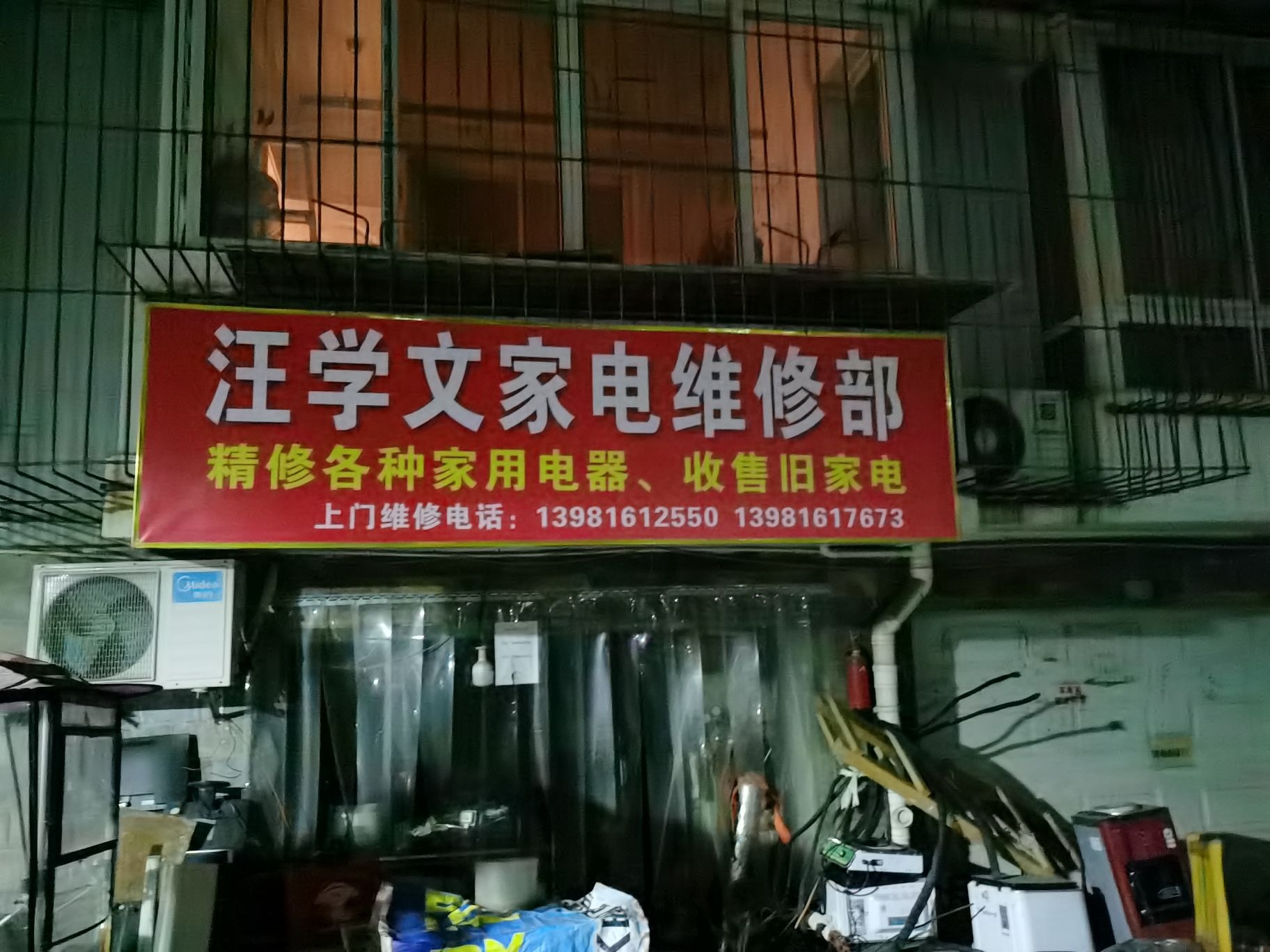 汪学文家电维修部