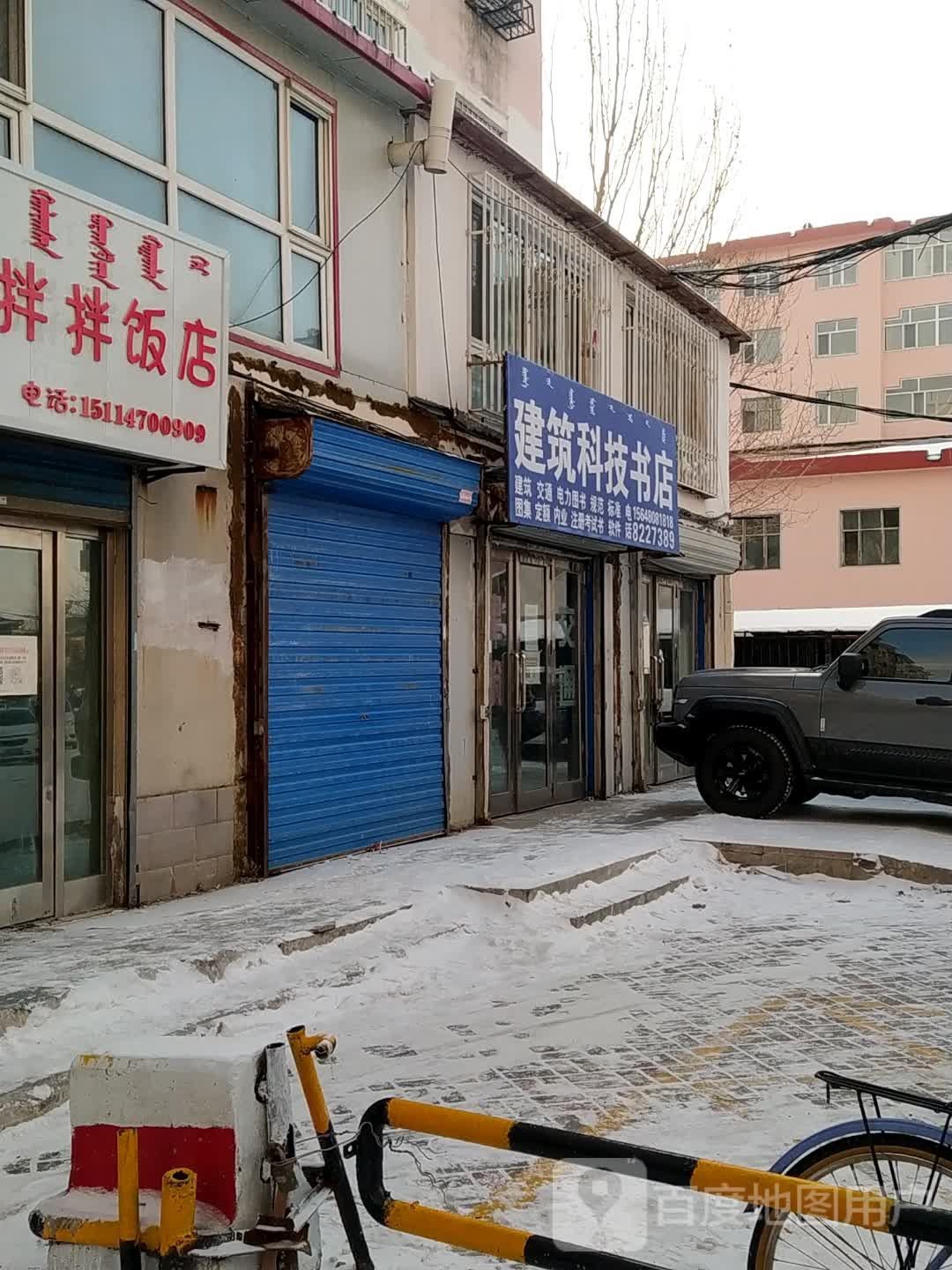 还拉尔建筑科技书店