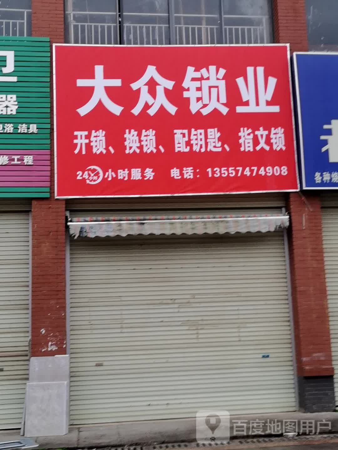 大众锁业(福兴家园店)