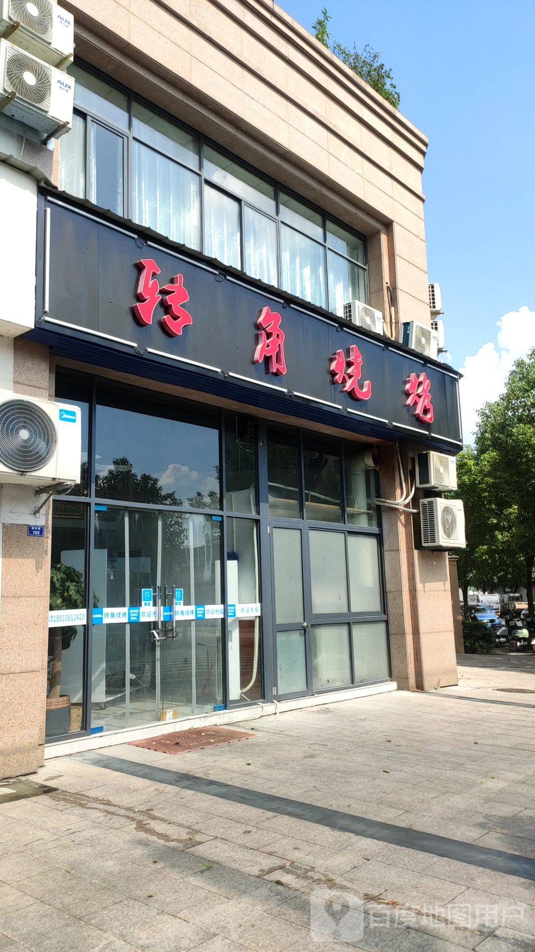 转角烧烤