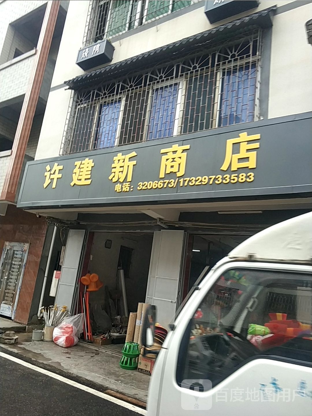 许建新商店