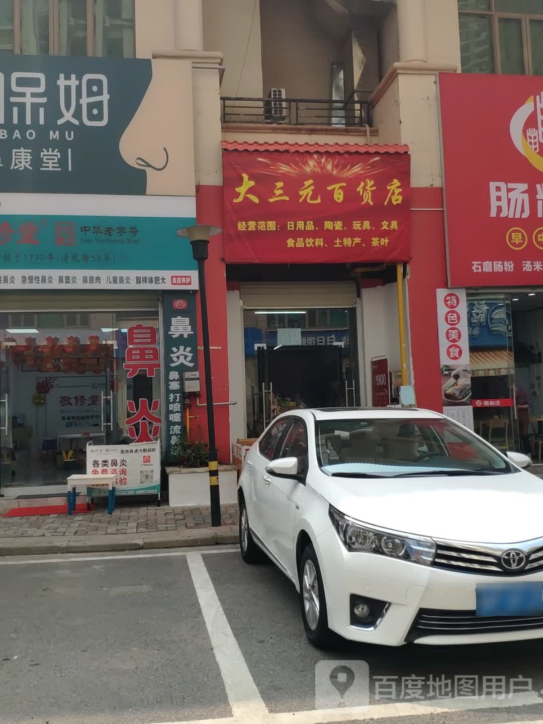 大三元汹藻叱百货店