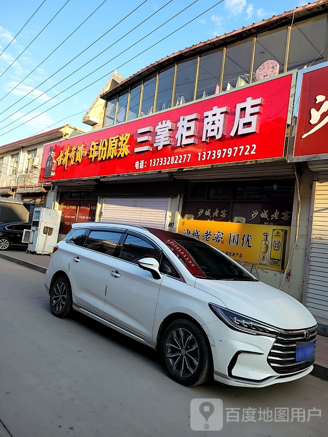 三掌柜商店。