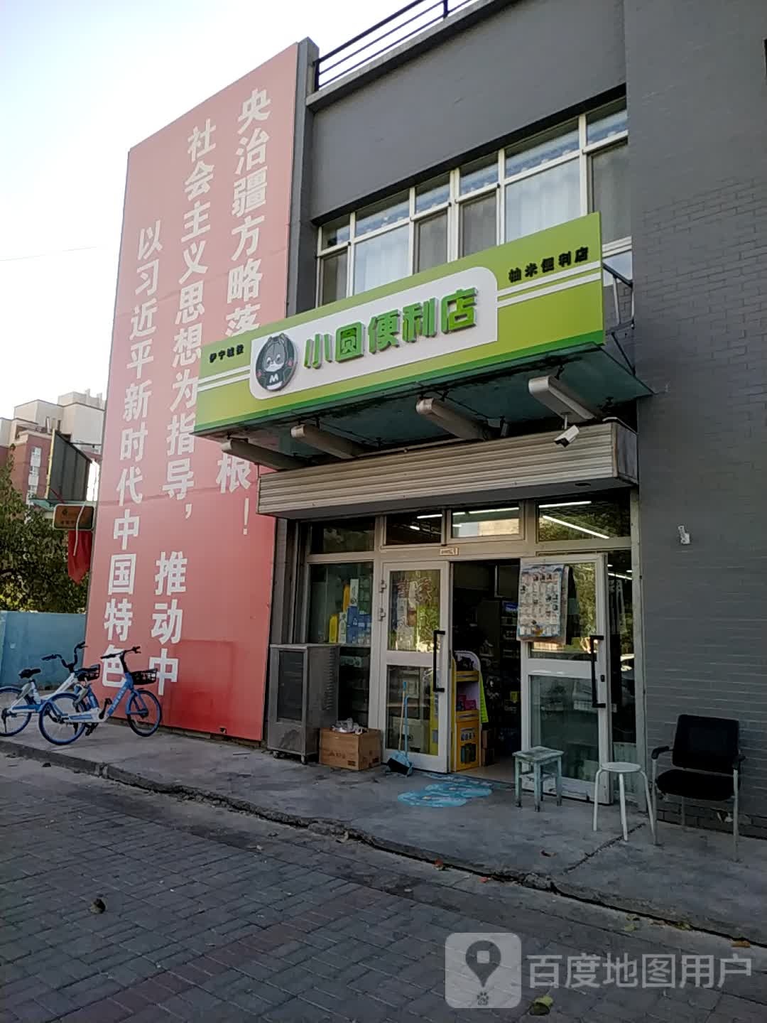 U米便利店