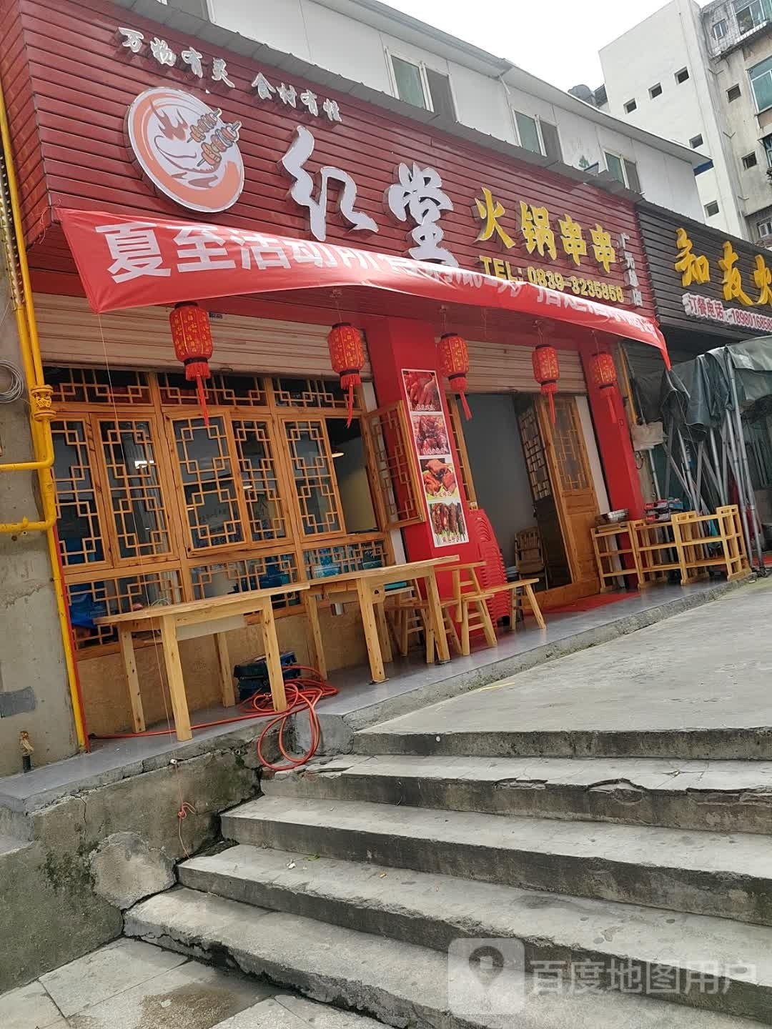 红堂火锅串串店(广元总店)