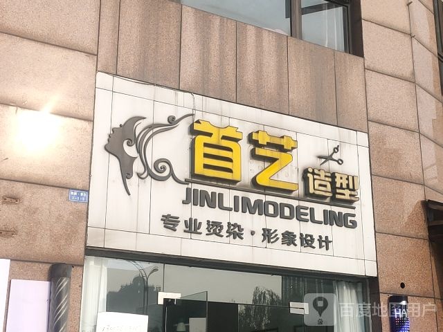 首艺造型(凯丽香江店)