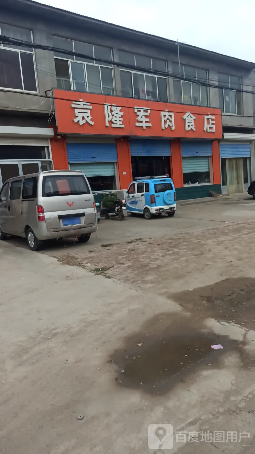 袁隆君肉食店