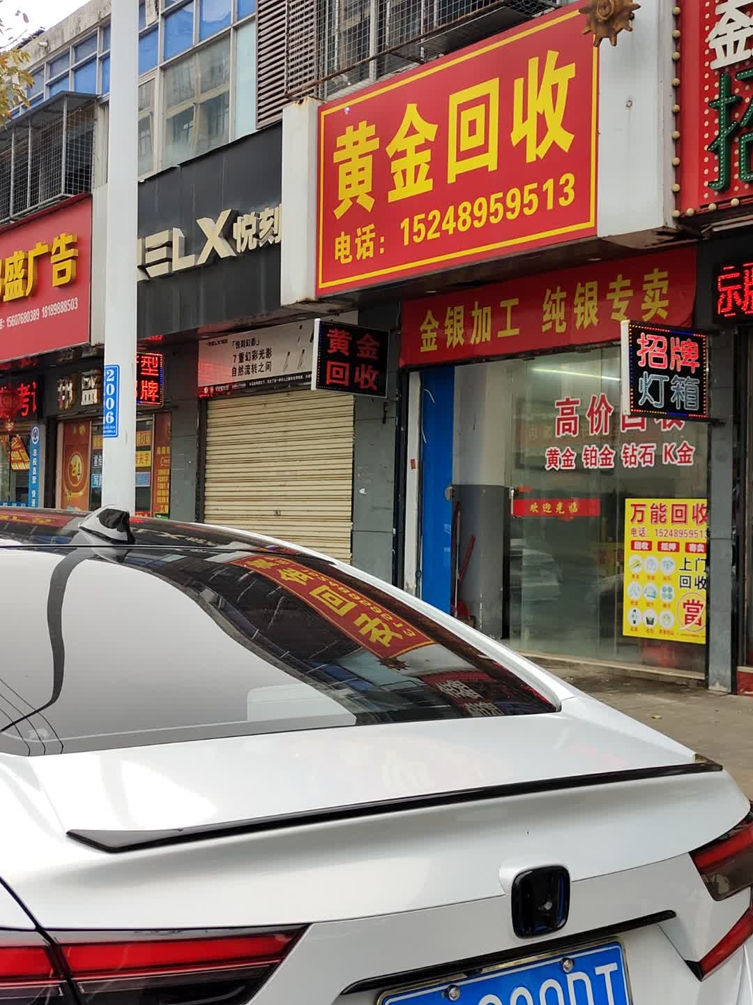黄金回收(东湖南路店)