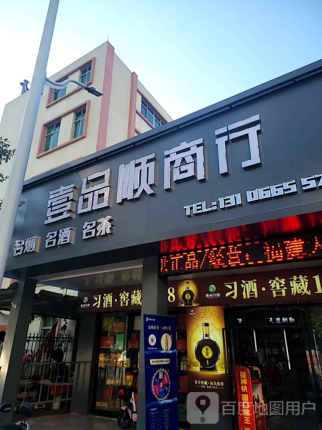 壹品顺商行(回收礼品名酒)