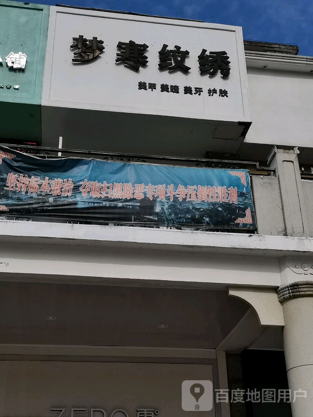 梦寒纹绣(水晶宫休闲购物广场店)