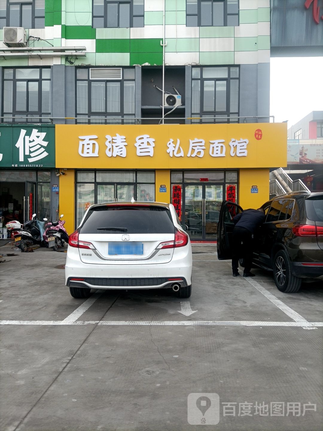 面清香私房面馆