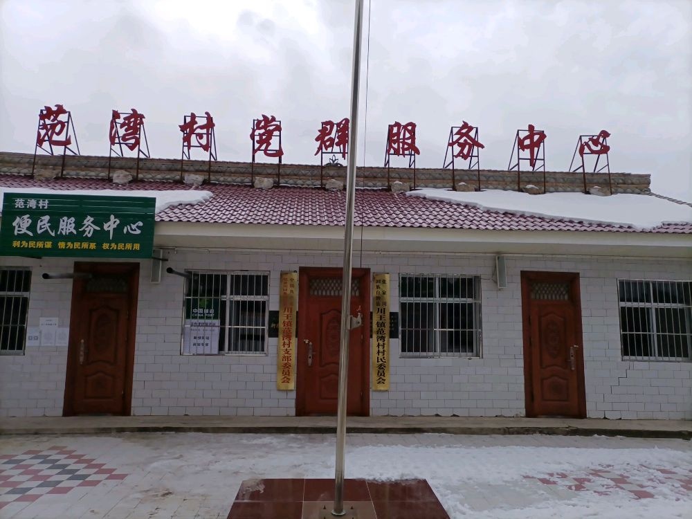 川王镇范湾村退役军人服务站