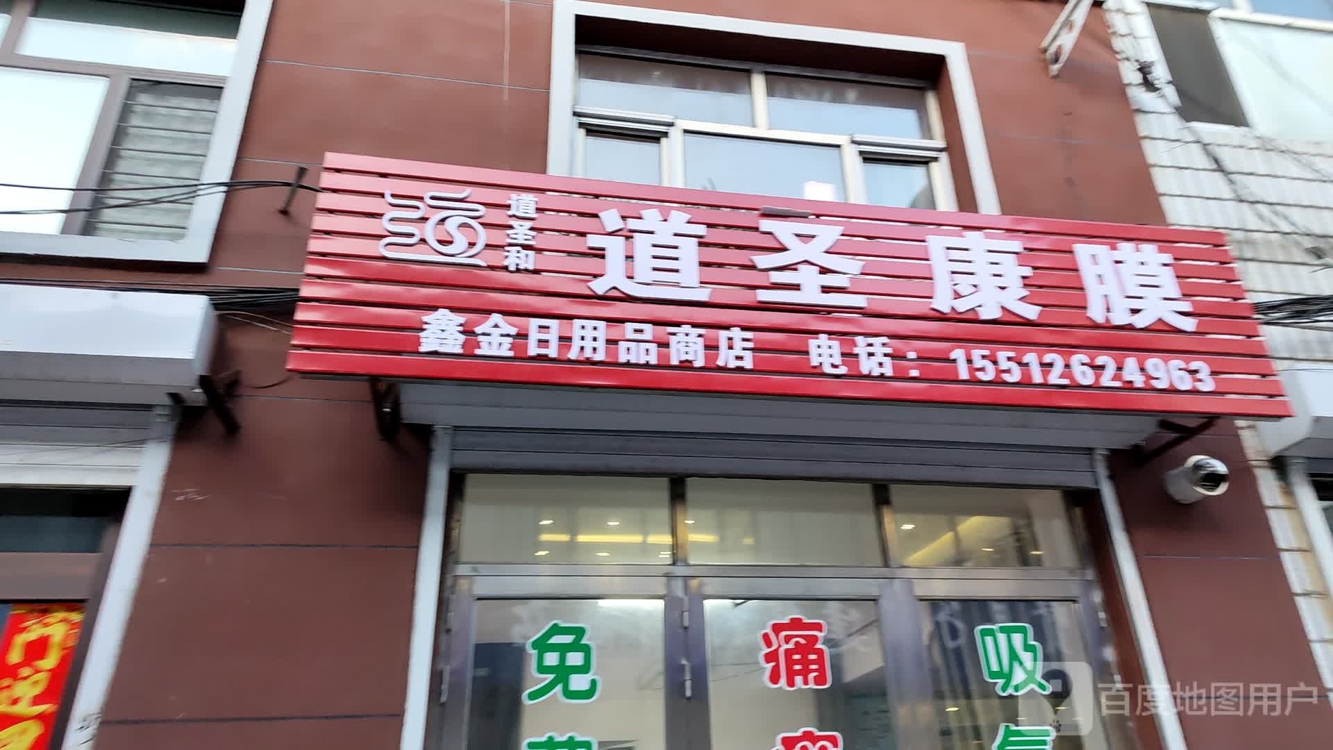 鑫金日用品商场