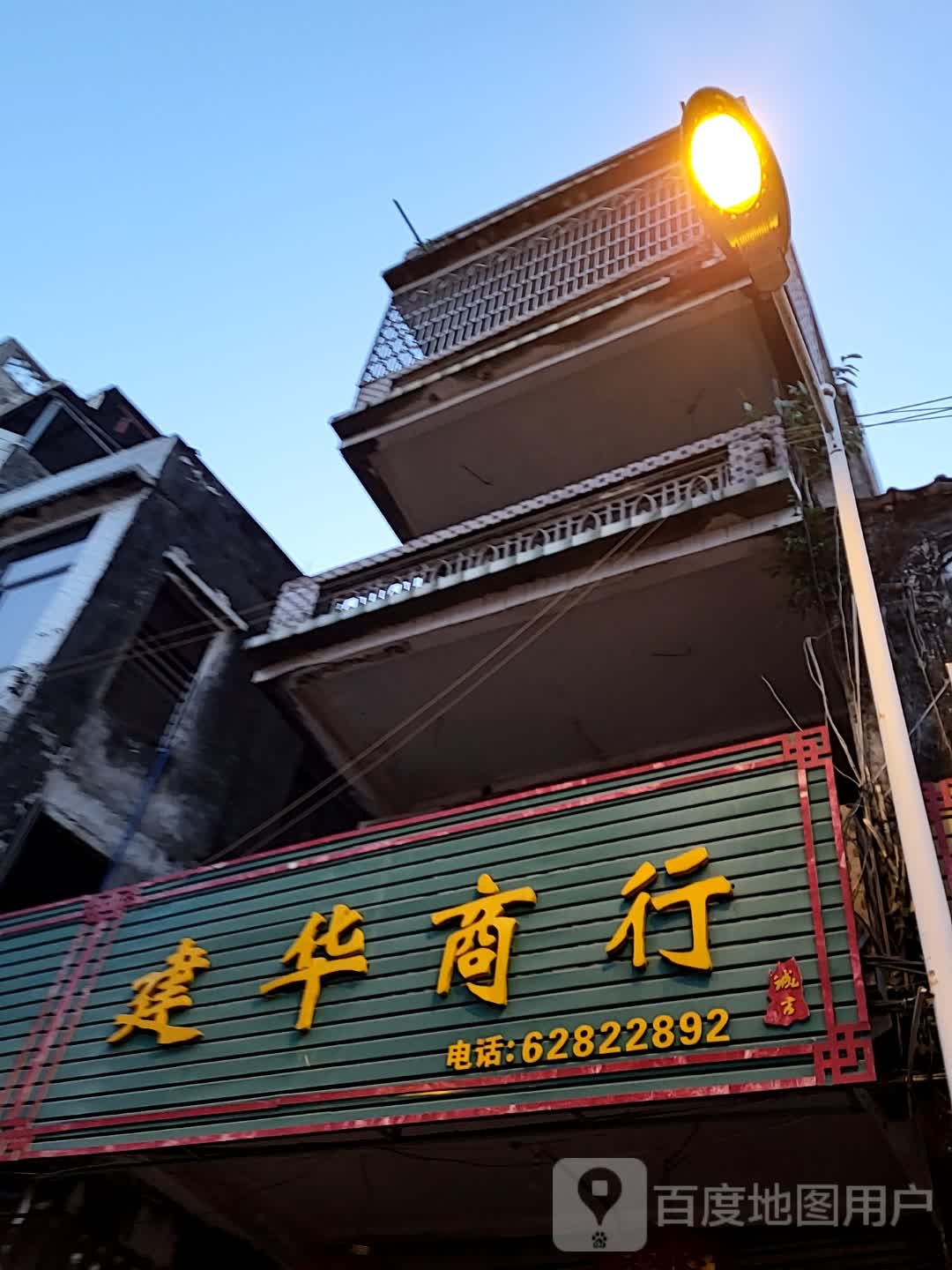 建华商行(逸龙湾商业广场店)