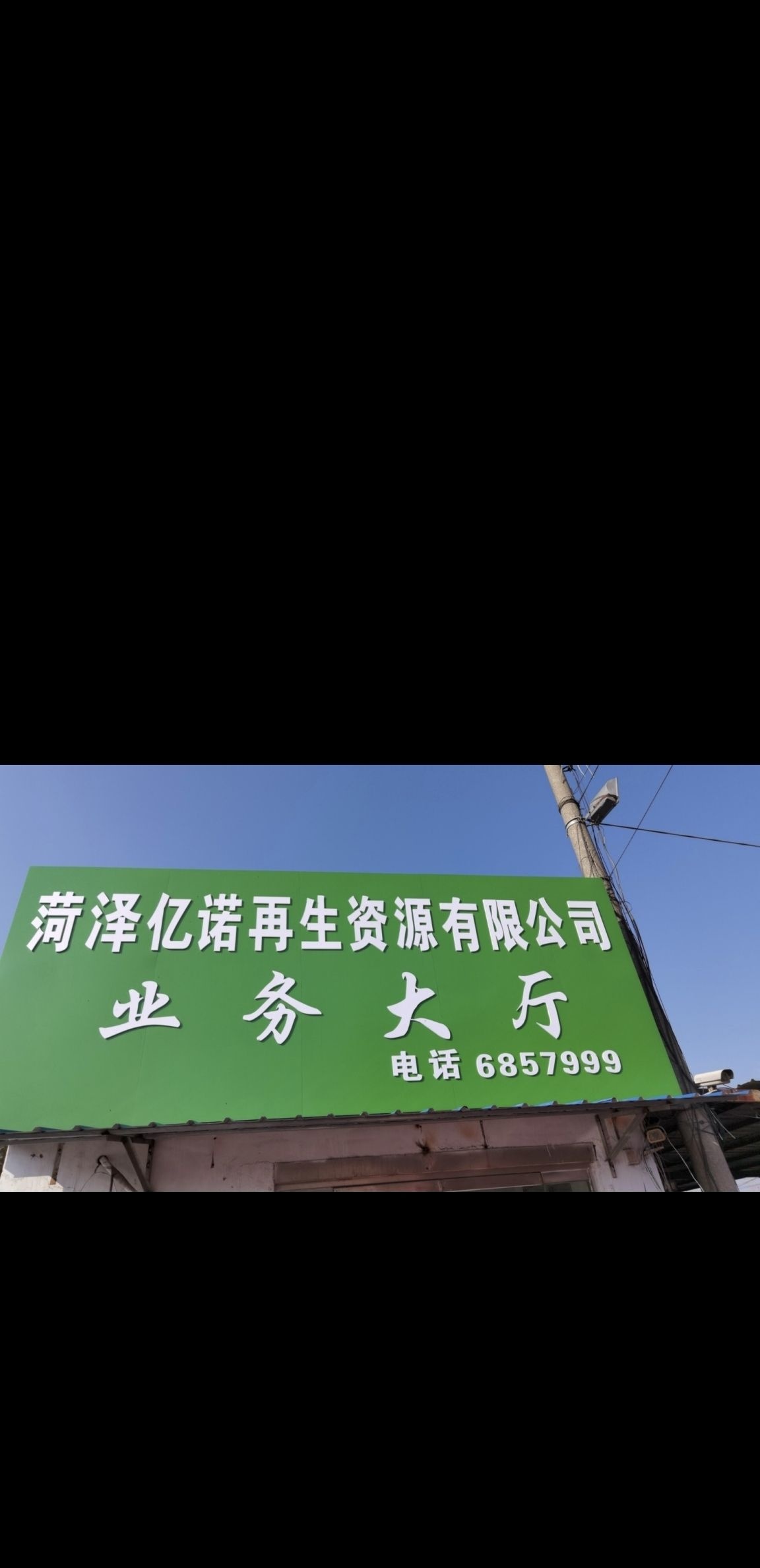 菏泽亿诺再生资源有限公司