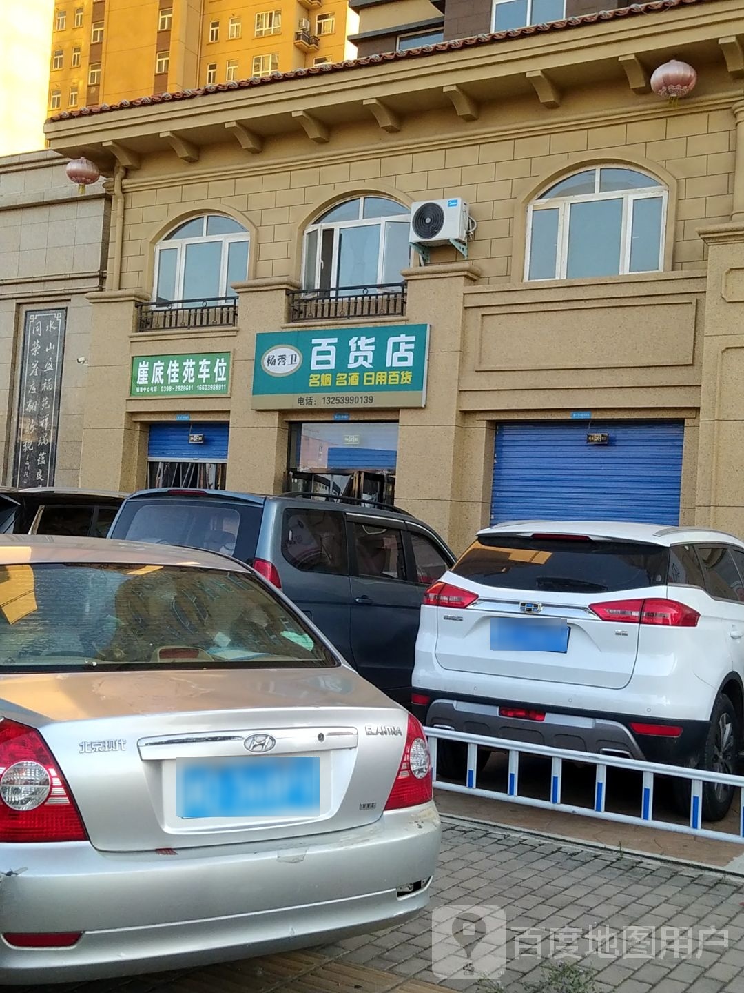 杨秀卫百货店