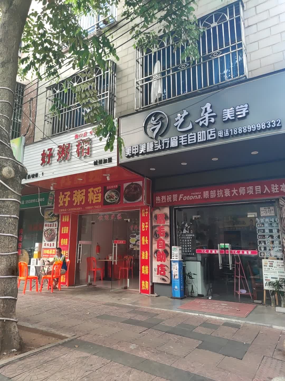 艺朵美学(高兴里店)