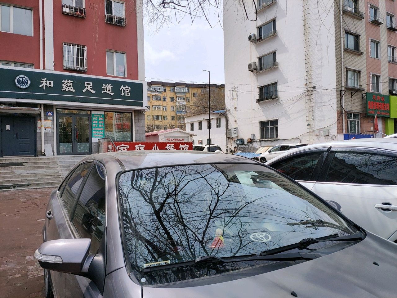 和蕴足道馆