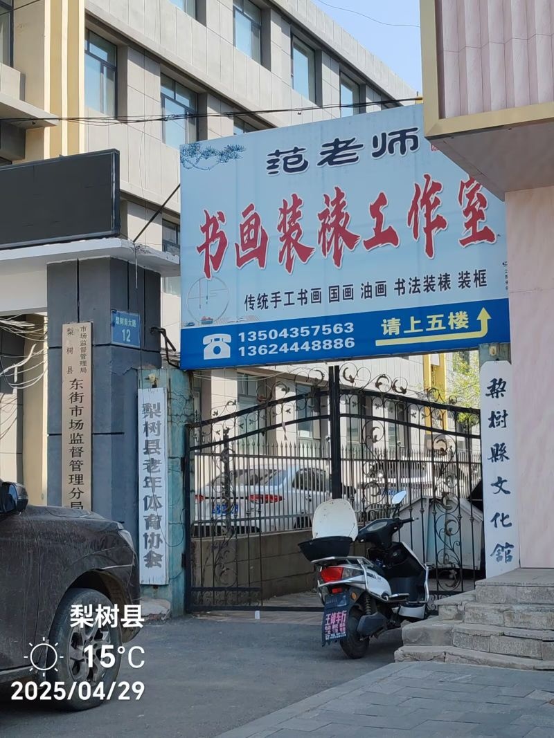梨树县文化馆