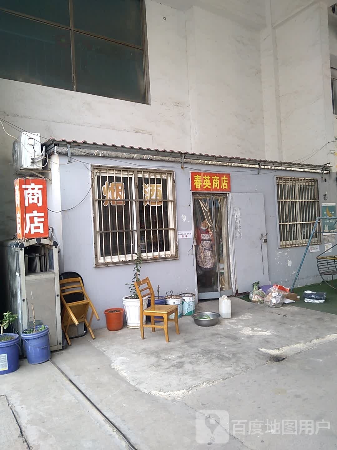 春英商店