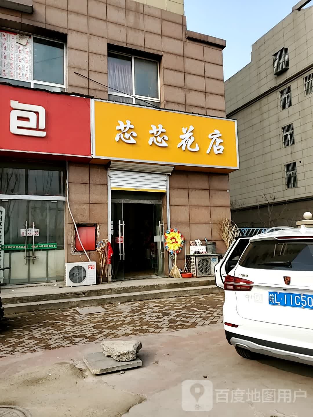 芯芯花店
