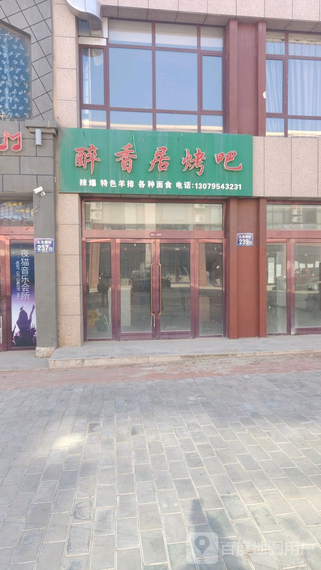 醉茗香烤吧(固原市九龙国际店)