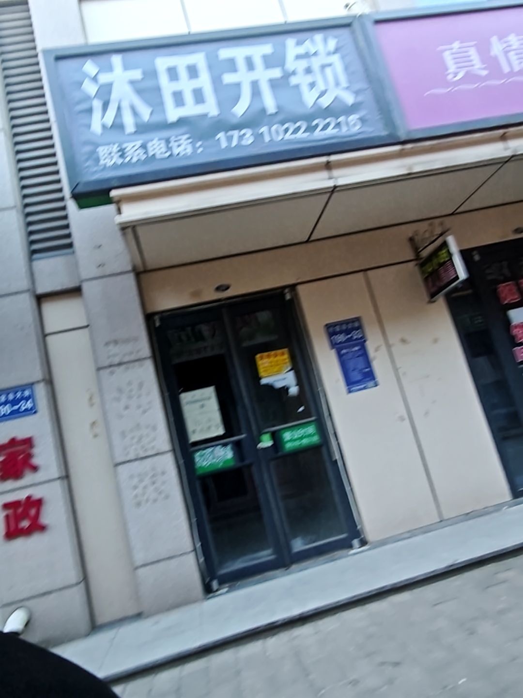 沐田开锁(行宫东大街店)