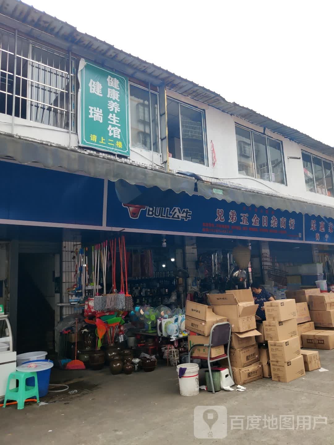 健瑞健康养生会