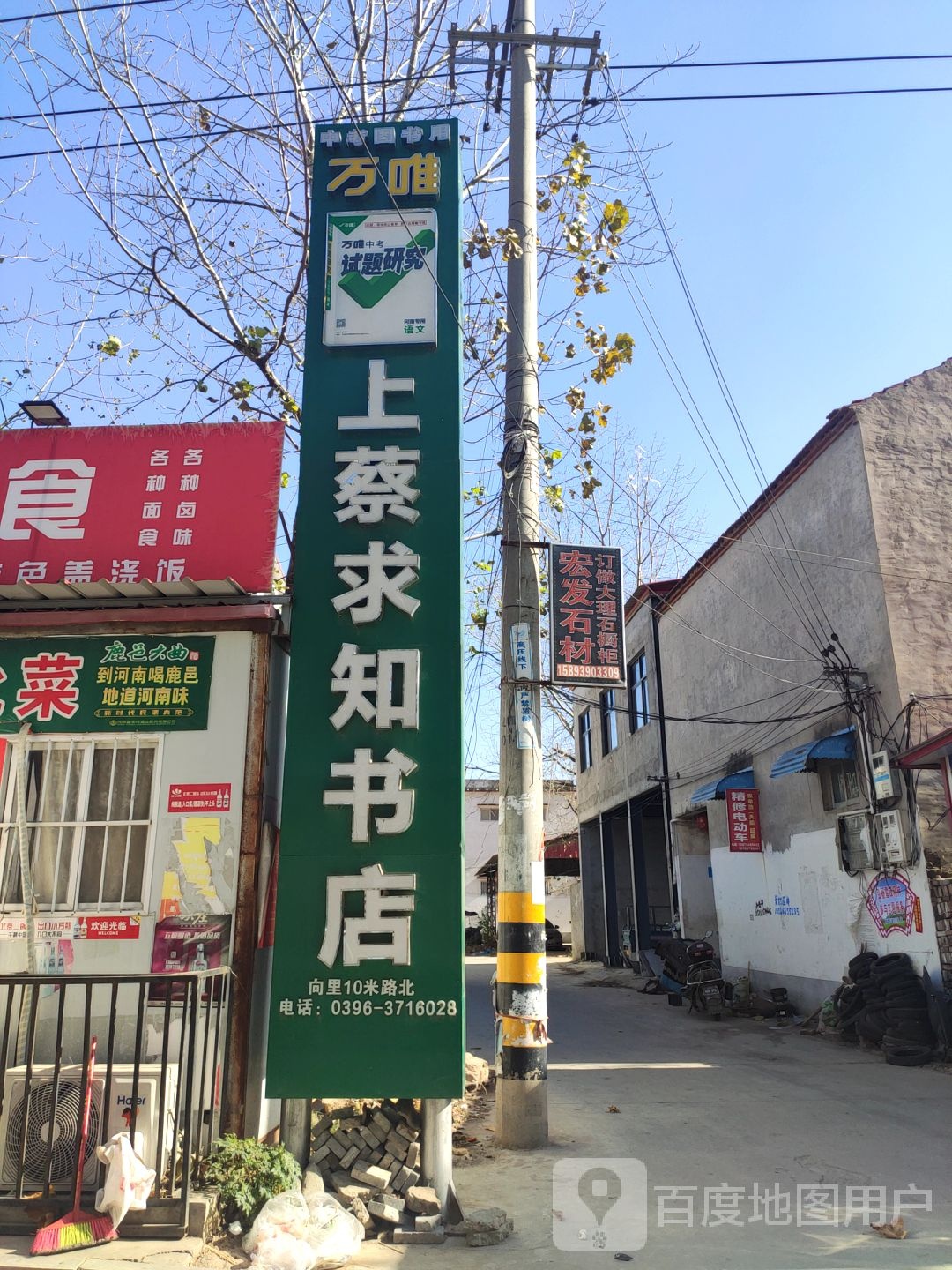 上蔡县上蔡求知书店(通明路店)