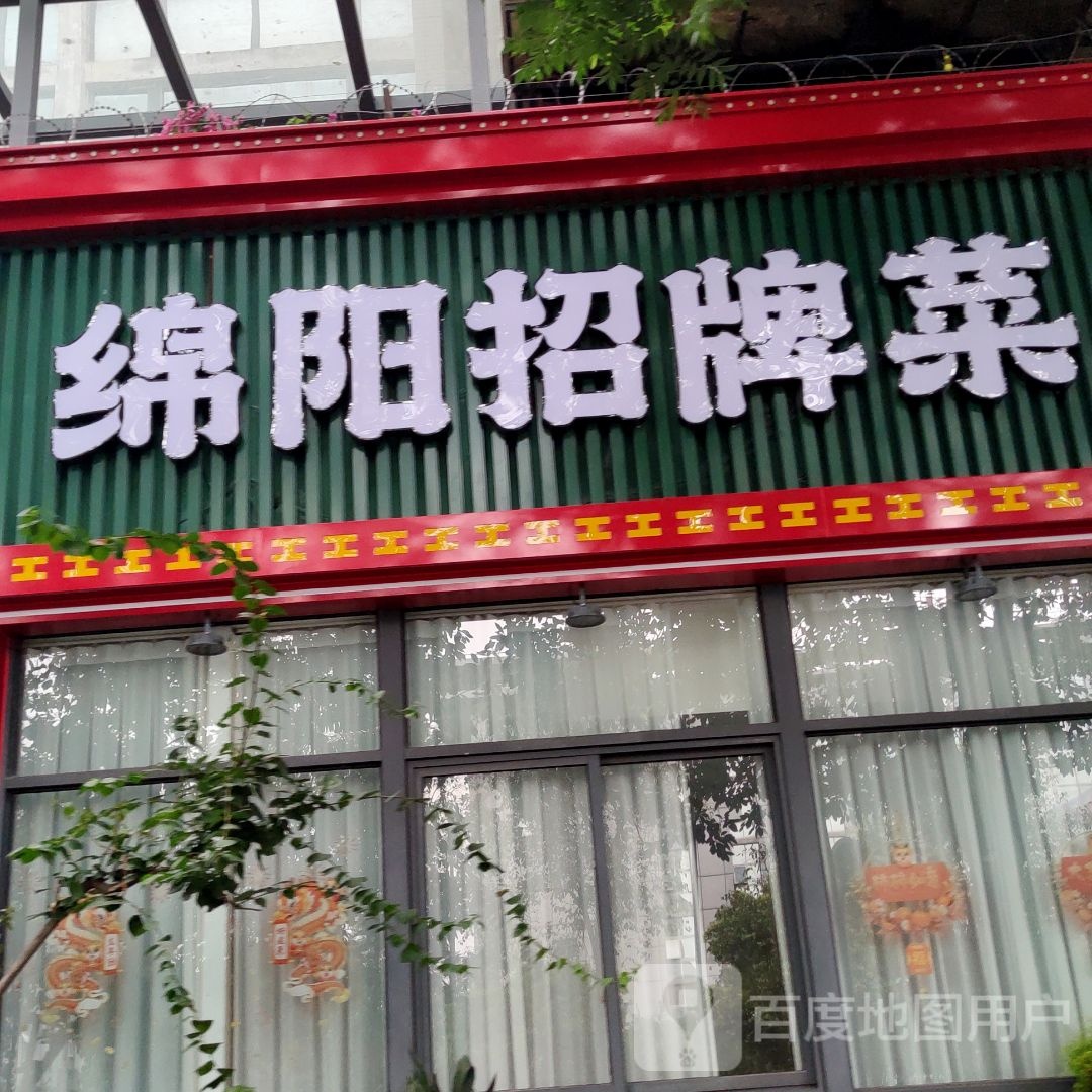 绵阳招牌菜