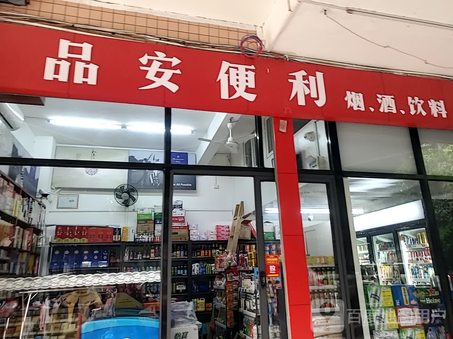 品安便利