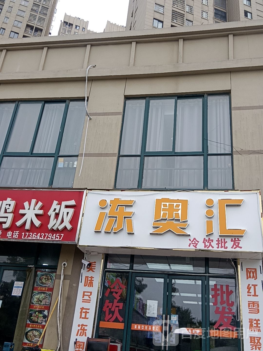 冻奥汇(健康花园店)