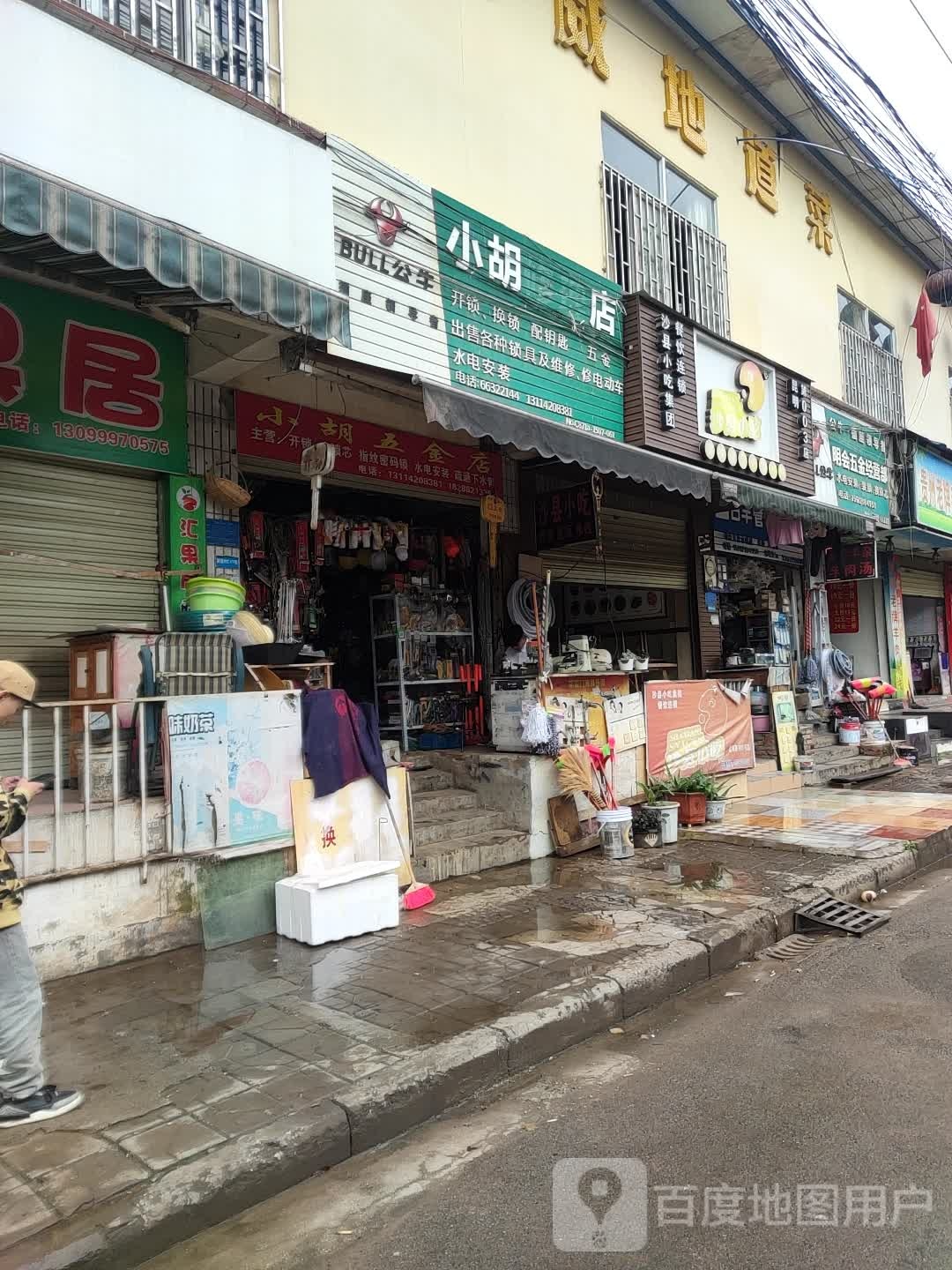 小胡五金店(苜蓿路店)