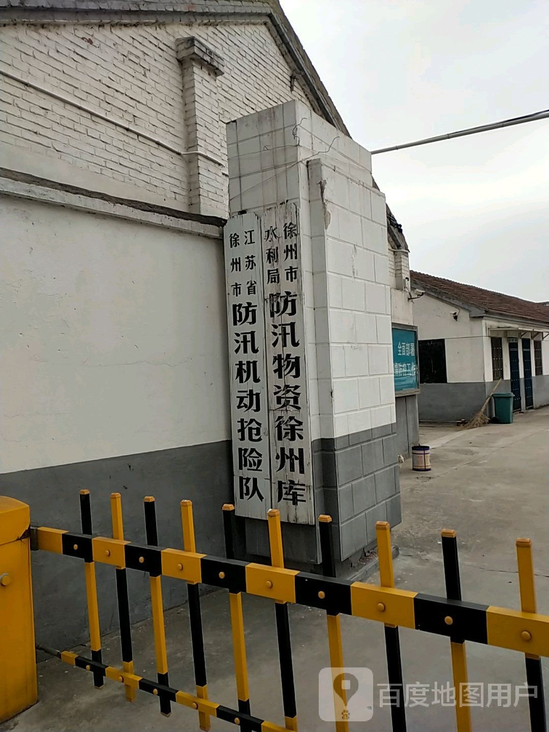 徐州市防汛防旱抢险中心