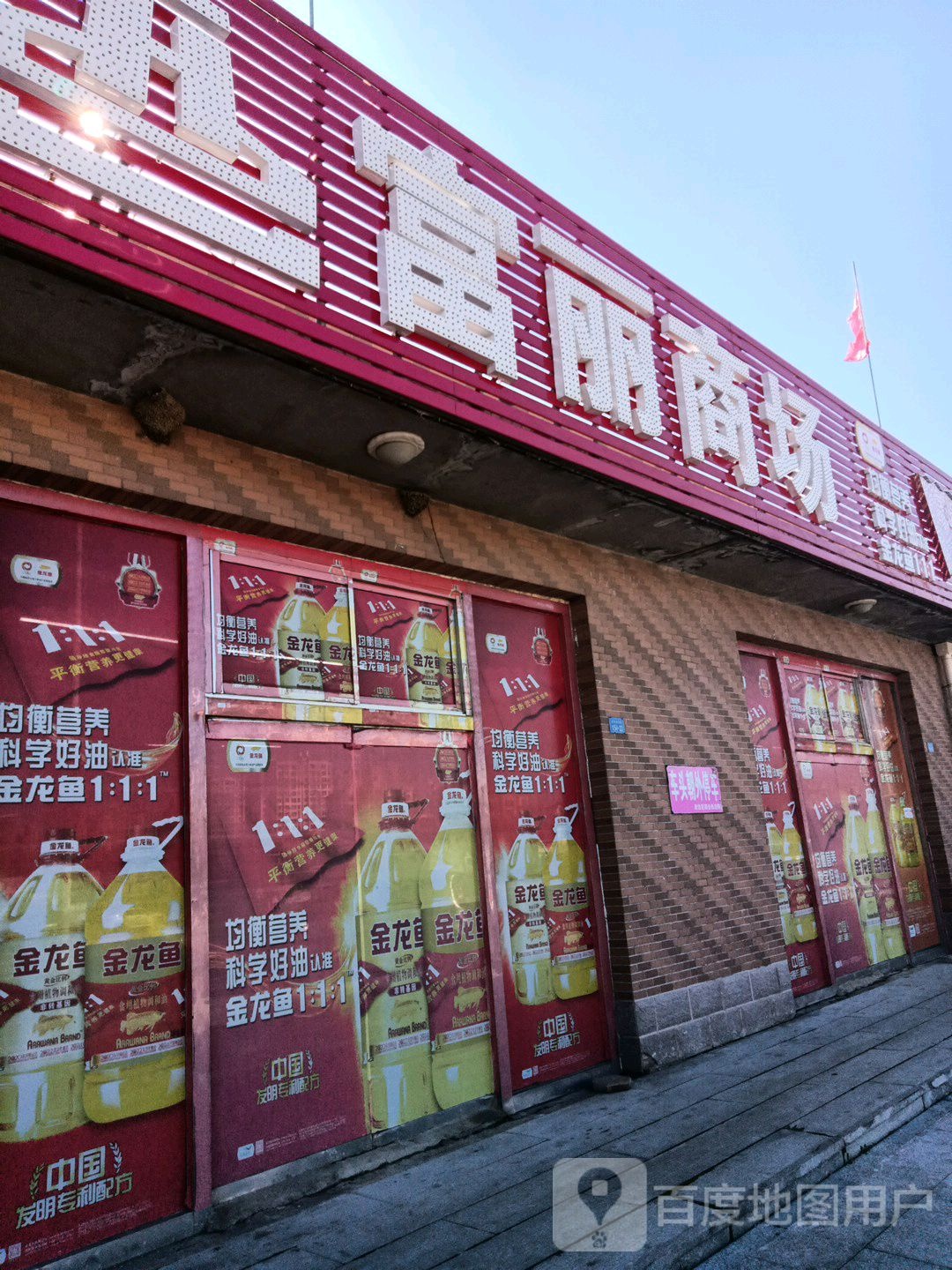 富丽商场(金牛山大街店)