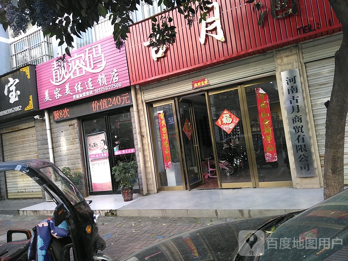 靓密码美客美体连锁店