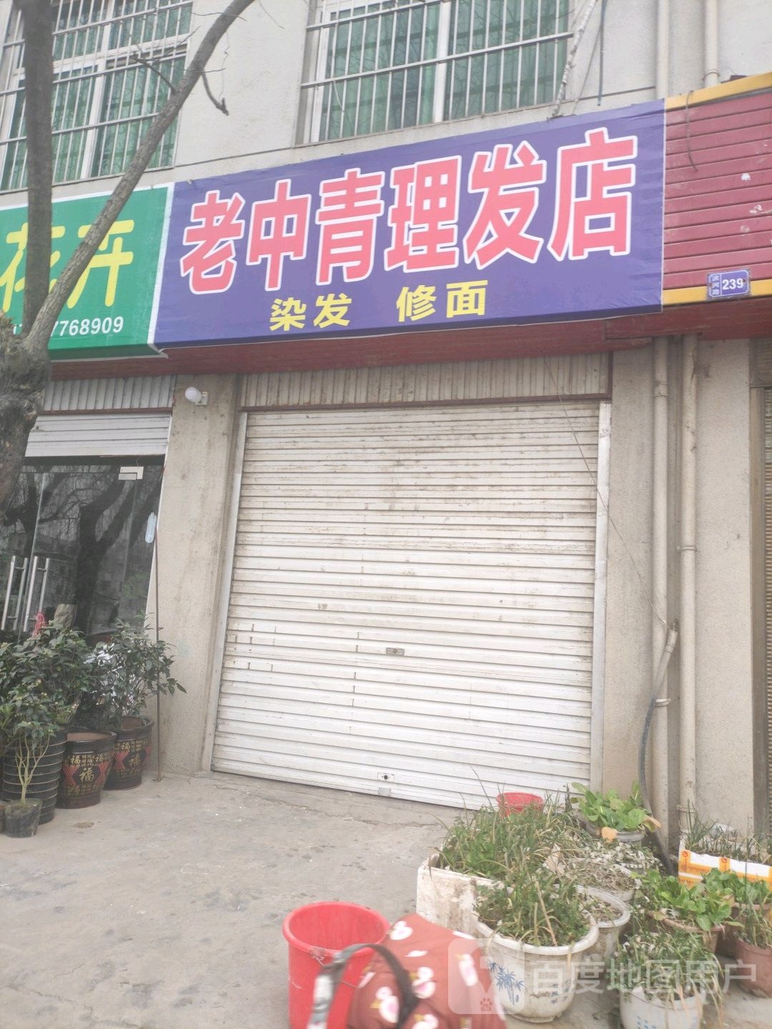 方城县老中青理发店(滨河路店)