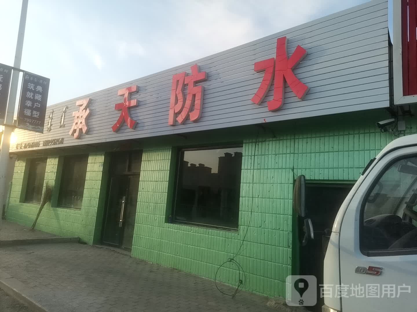 承天防水