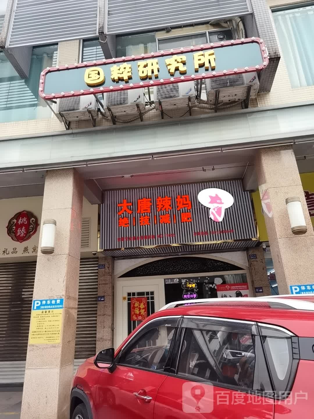 大唐辣妈绝技减肥(逢源街店)
