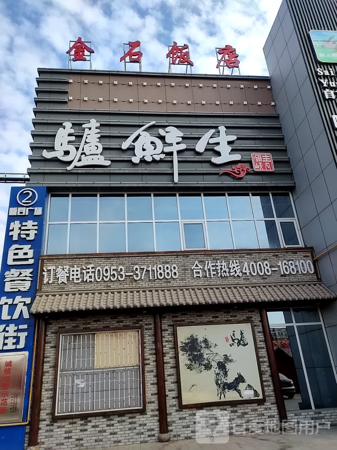 金石饭店中餐厅(新百店)