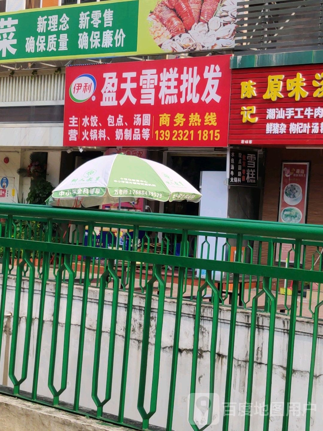 盈天雪糕批发(沿海馨庭店)