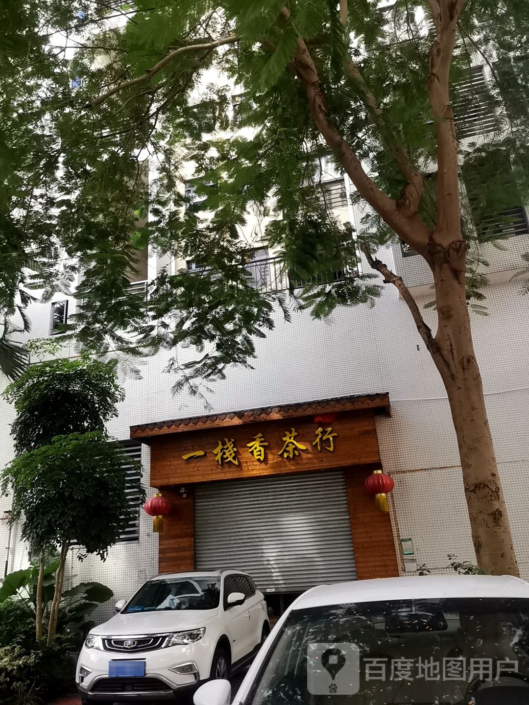 一栈香茶行