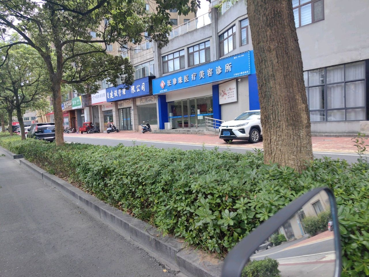 汪珍珠医疗美容诊所