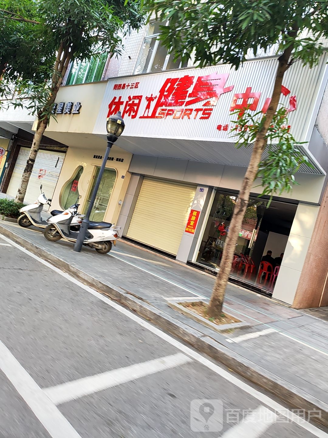 阳西县十三区休闲健身中心