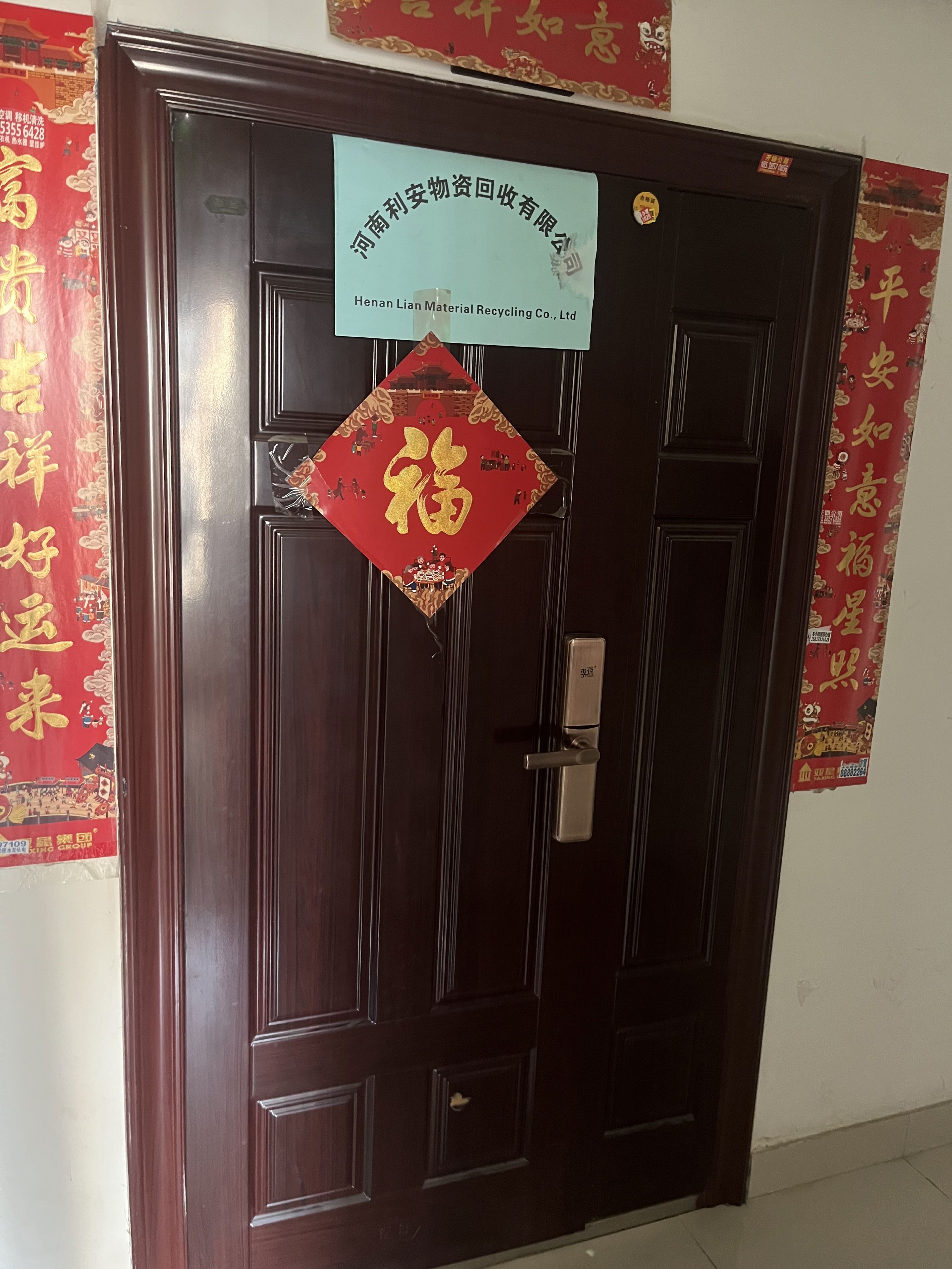 河南利安物资回收有限公司