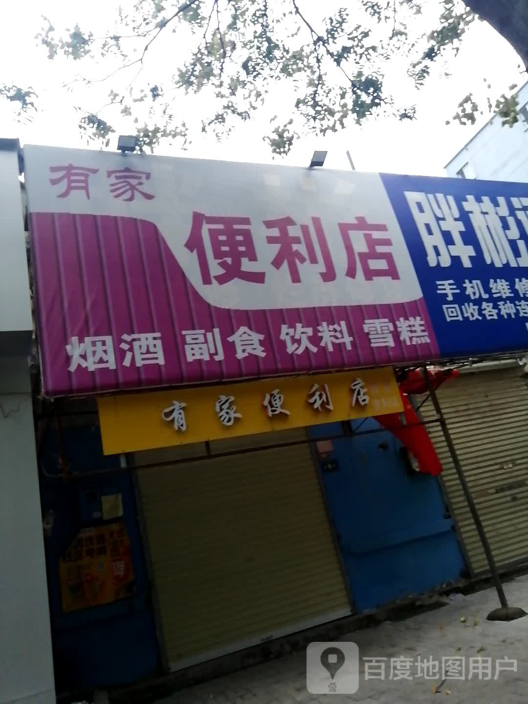 有家便利店(解放路店)