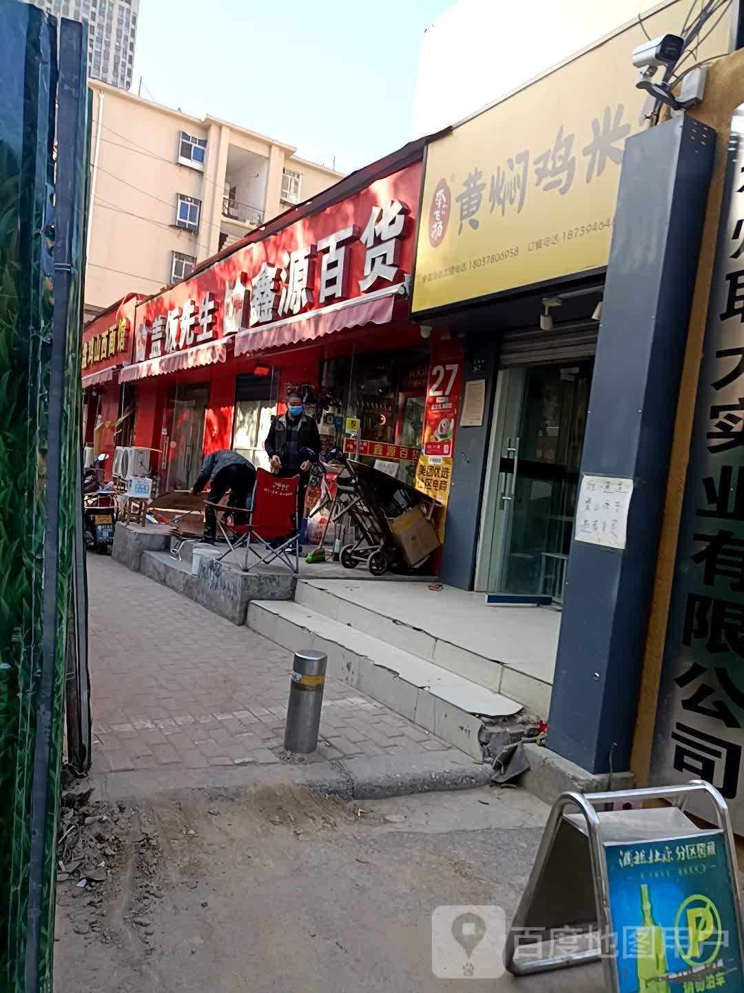 鑫源百货(铁英街店)
